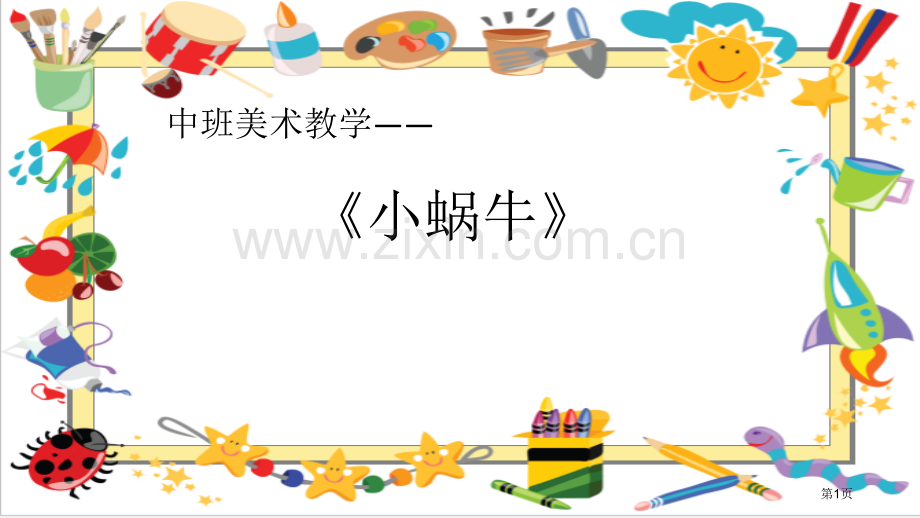 小蜗牛1中班美术活动省公开课一等奖新名师优质课比赛一等奖课件.pptx_第1页