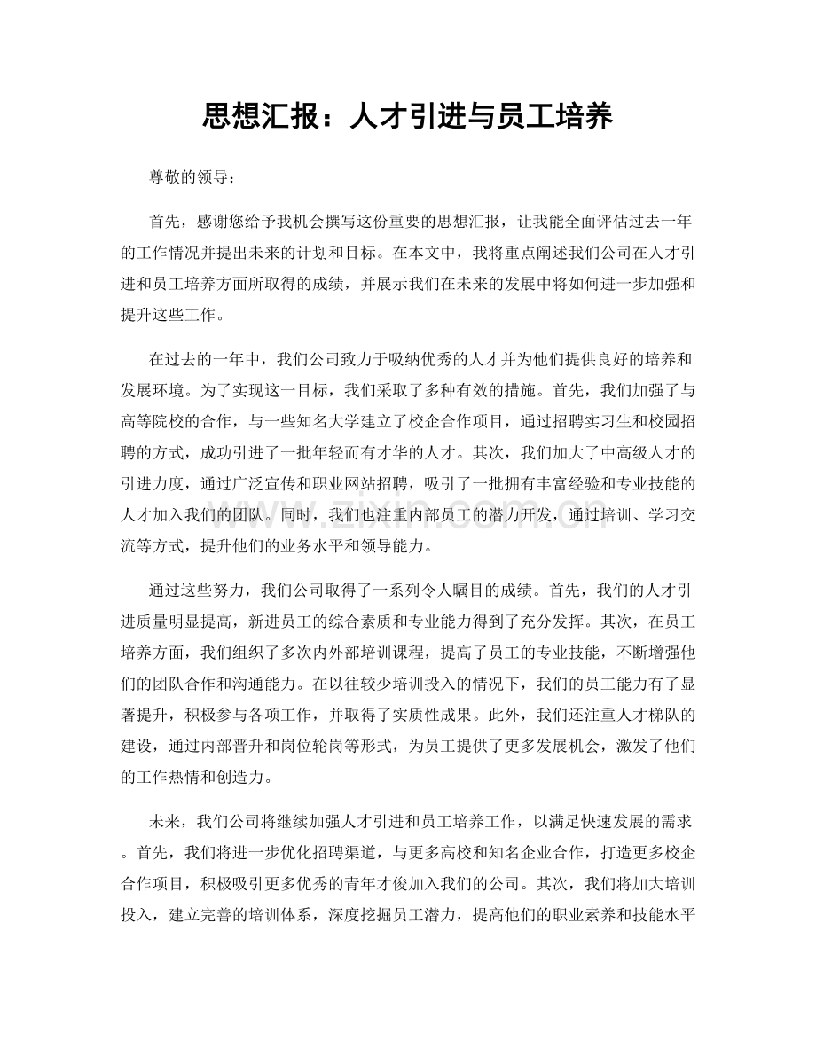 思想汇报：人才引进与员工培养.docx_第1页