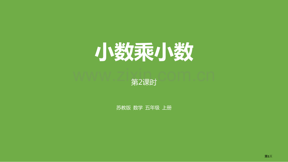 小数乘小数小数乘法和除法教学课件省公开课一等奖新名师优质课比赛一等奖课件.pptx_第1页