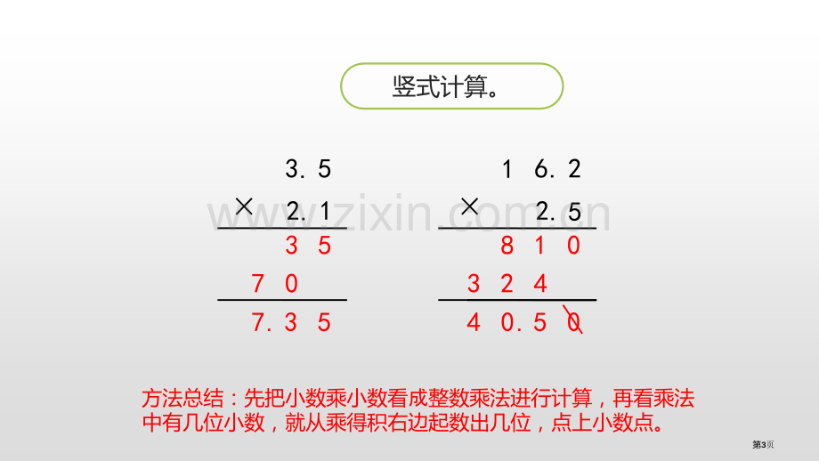 小数乘小数小数乘法和除法教学课件省公开课一等奖新名师优质课比赛一等奖课件.pptx_第3页