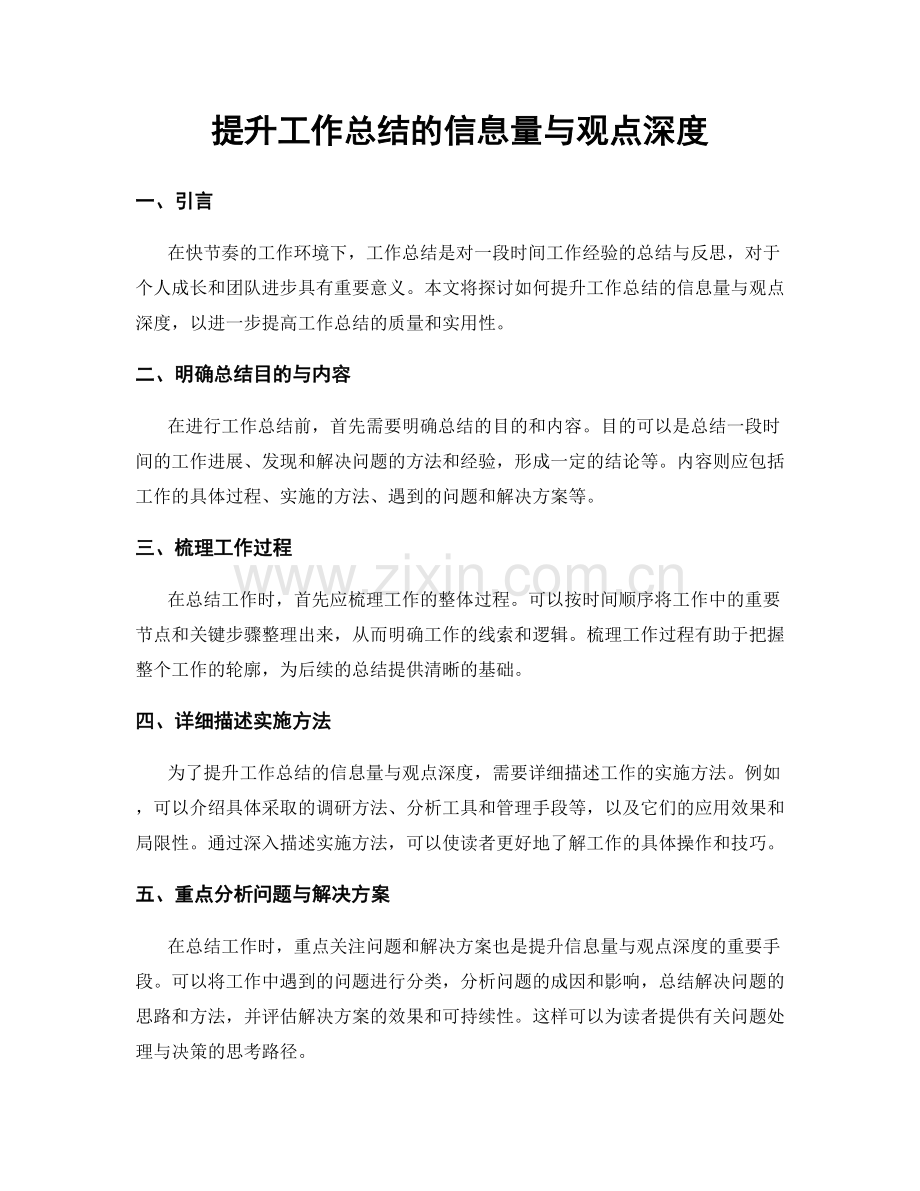 提升工作总结的信息量与观点深度.docx_第1页