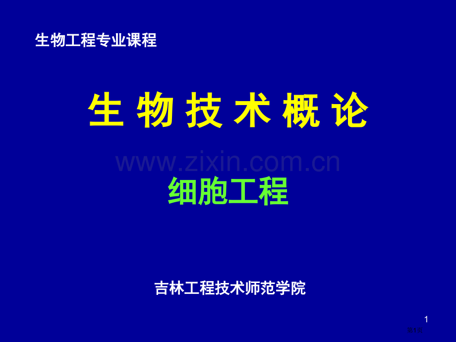 生物技术概论细胞工程省公共课一等奖全国赛课获奖课件.pptx_第1页