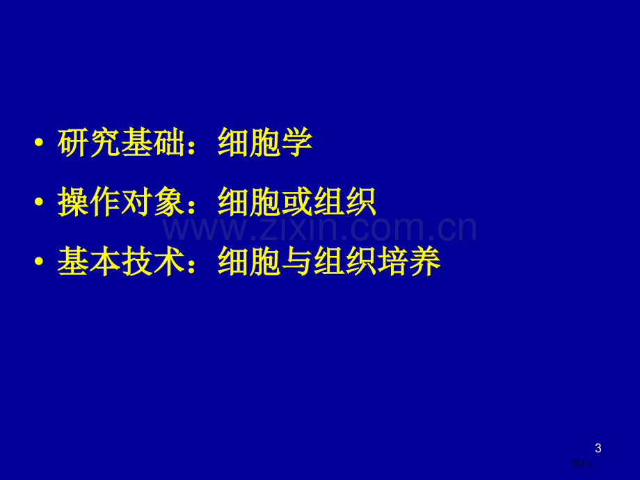 生物技术概论细胞工程省公共课一等奖全国赛课获奖课件.pptx_第3页