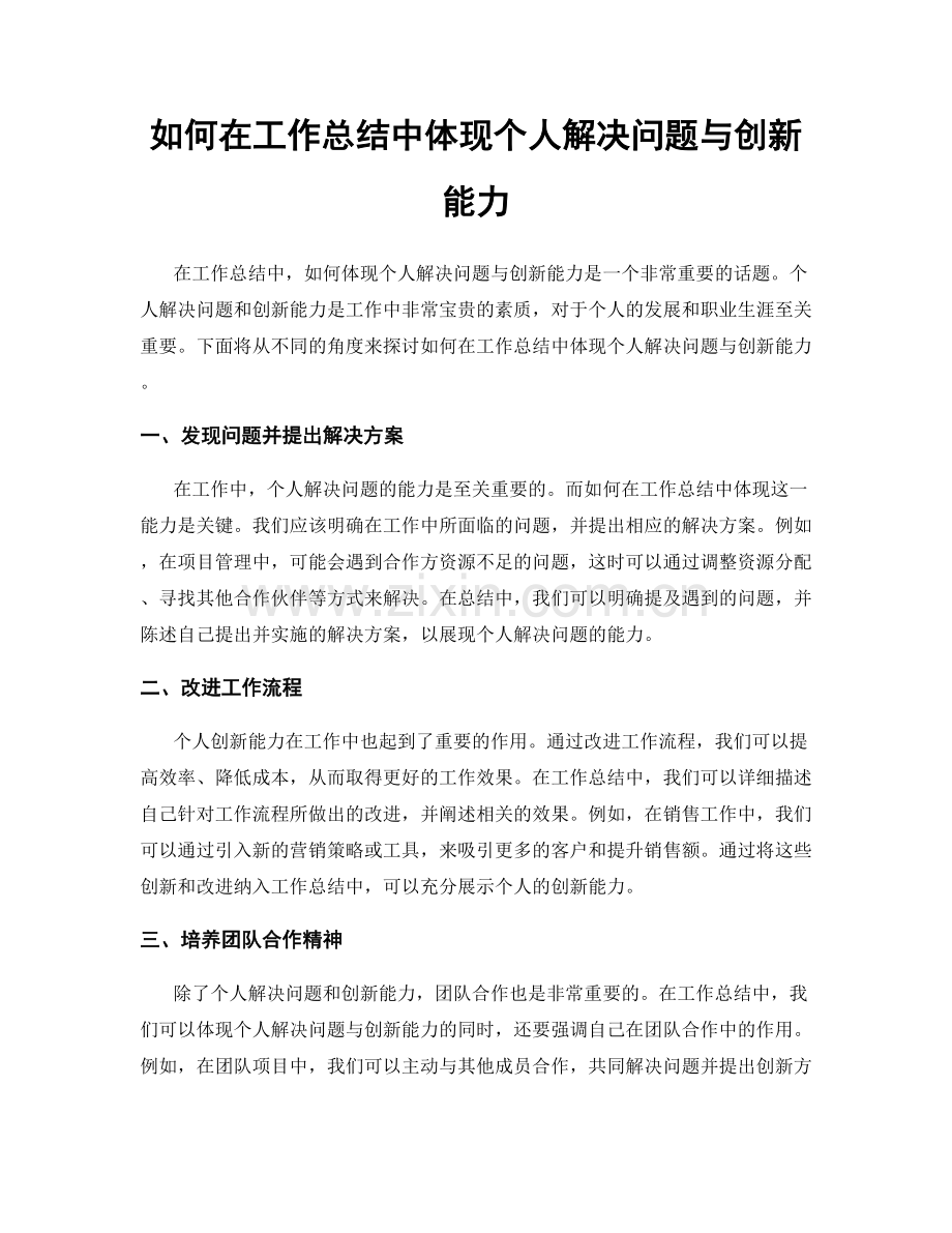 如何在工作总结中体现个人解决问题与创新能力.docx_第1页