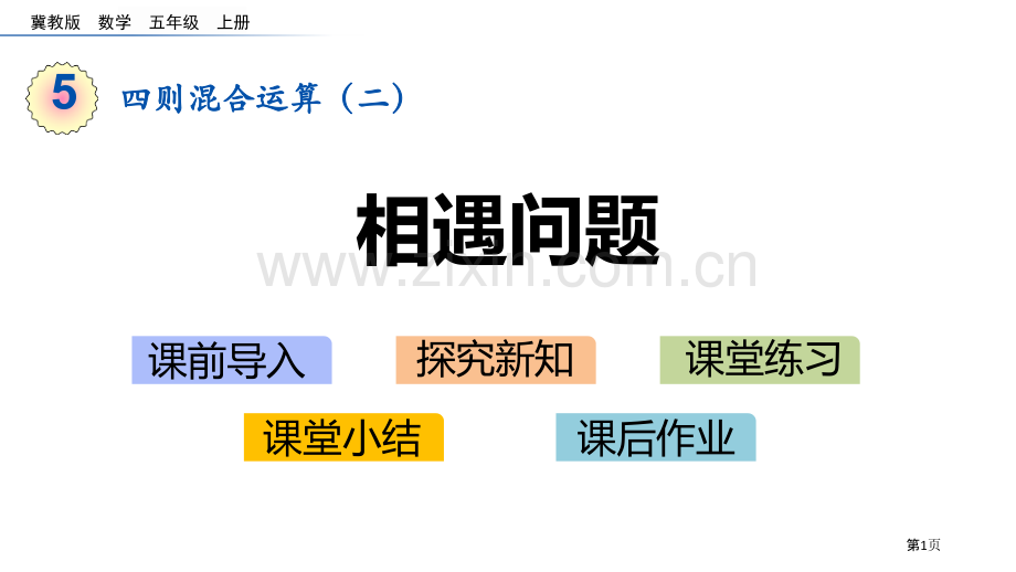 相遇问题四则混合运算教学课件省公开课一等奖新名师优质课比赛一等奖课件.pptx_第1页