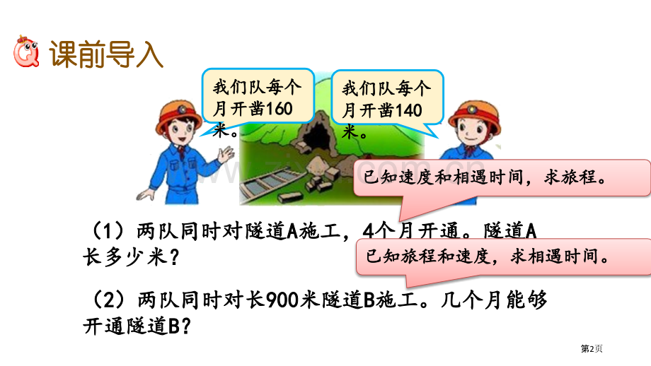 相遇问题四则混合运算教学课件省公开课一等奖新名师优质课比赛一等奖课件.pptx_第2页