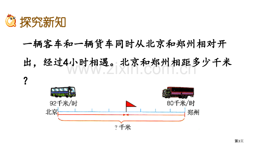 相遇问题四则混合运算教学课件省公开课一等奖新名师优质课比赛一等奖课件.pptx_第3页