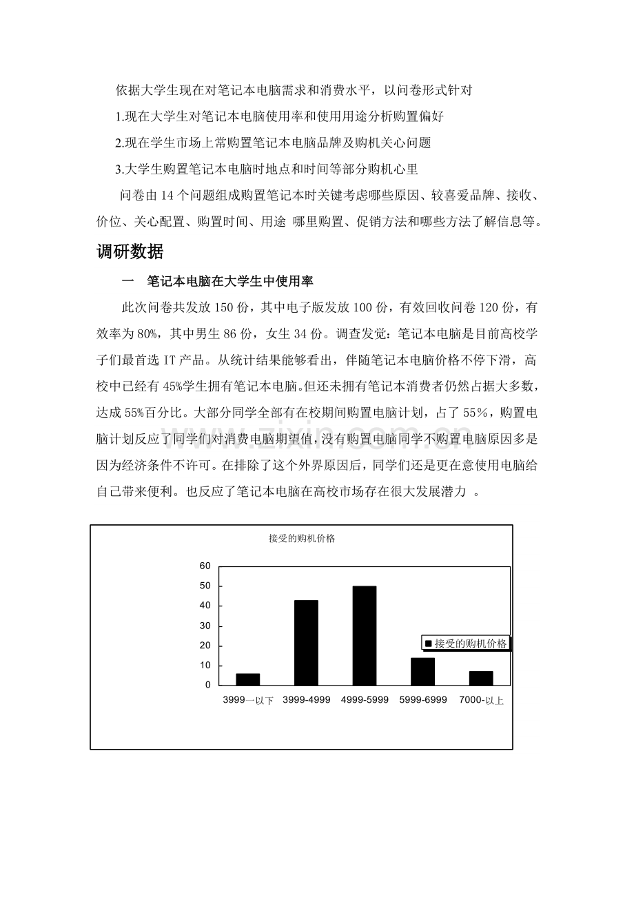 有关大学生购买笔记本电脑的调查报告样本.doc_第3页