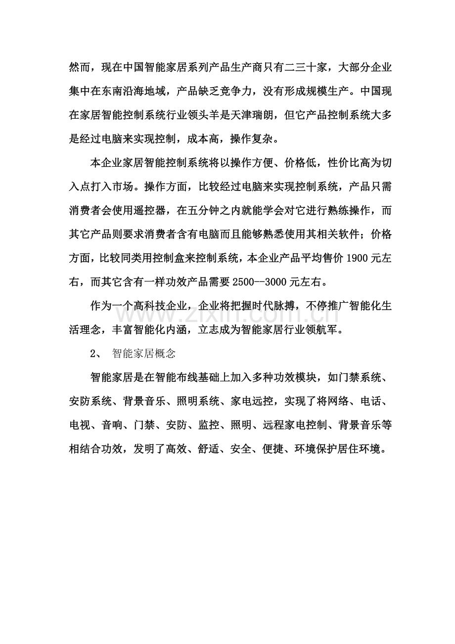 智能家居商业专项计划书.docx_第2页