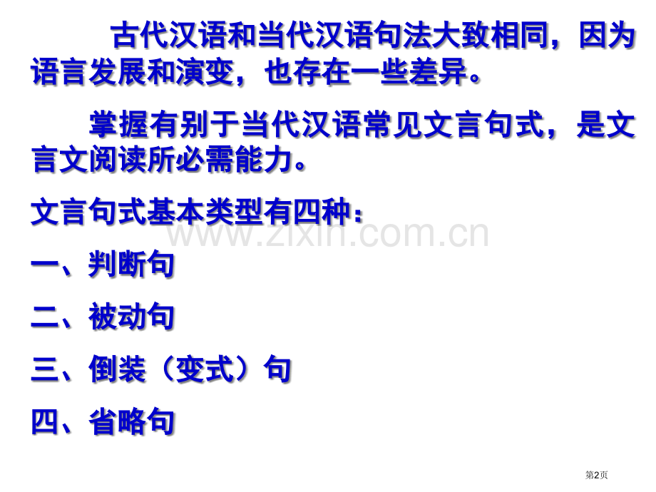 文言文复习之被动句省略句判断句实用市公开课一等奖百校联赛获奖课件.pptx_第2页