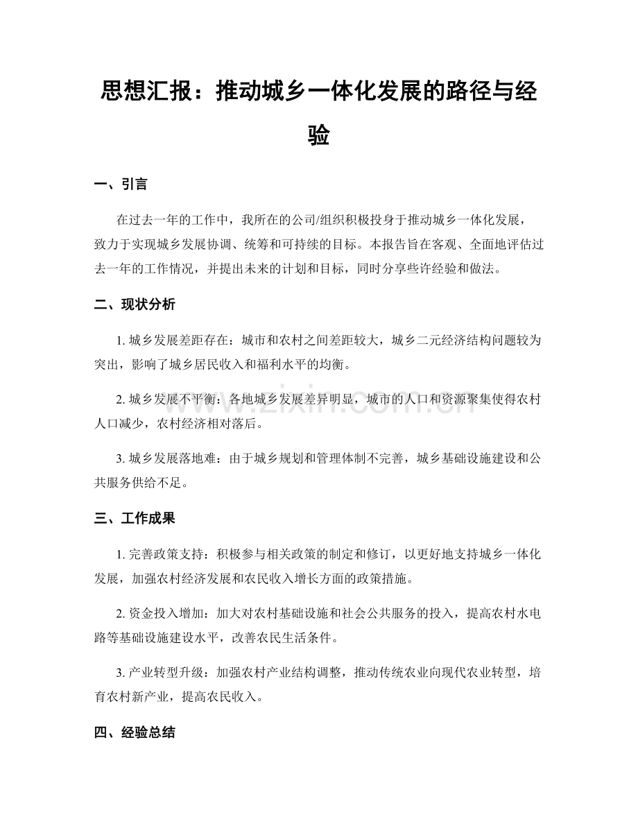 思想汇报：推动城乡一体化发展的路径与经验.docx_第1页