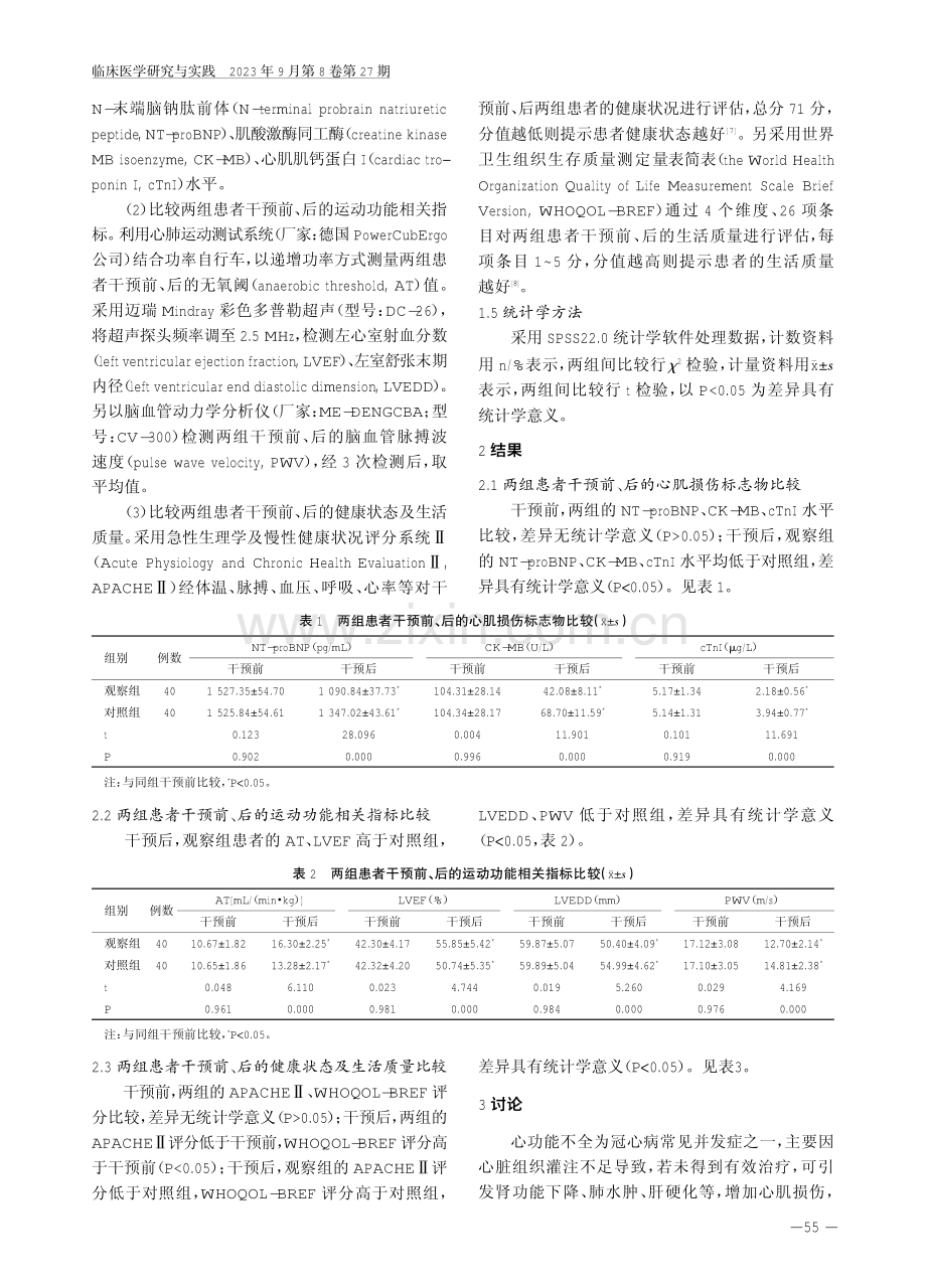 基于增强型体外反搏的心脏康复干预对冠心病伴心功能不全患者心肌损伤标志物及运动功能的影响.pdf_第3页