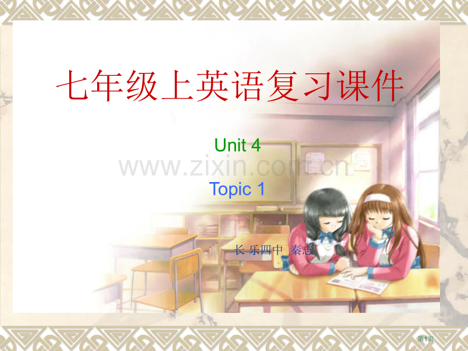 七级上英语复习课件市公开课一等奖百校联赛特等奖课件.pptx_第1页