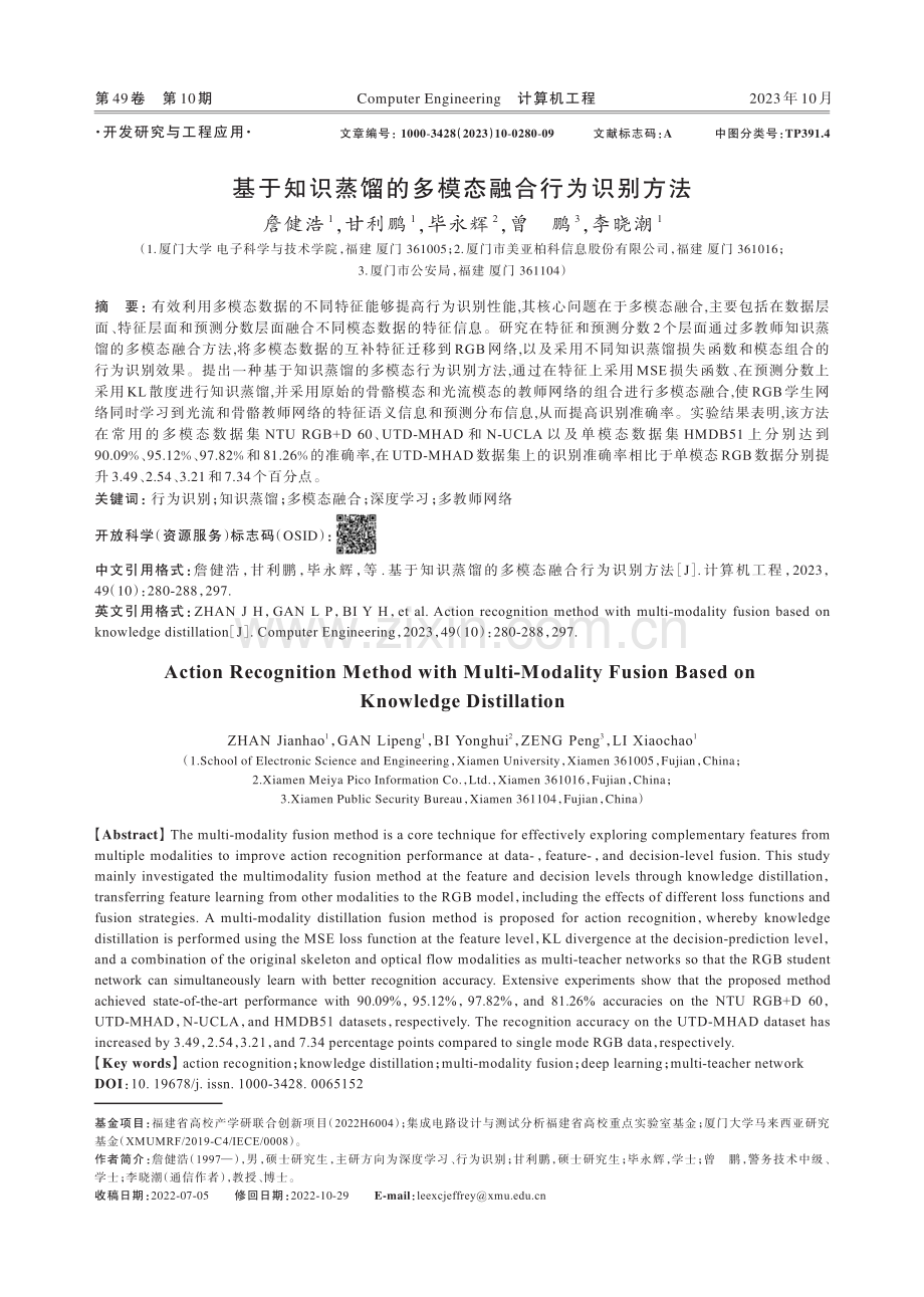 基于知识蒸馏的多模态融合行为识别方法.pdf_第1页