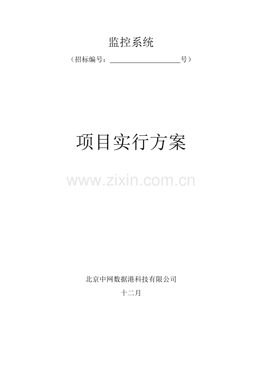 监控专项项目实施专题方案.docx_第1页