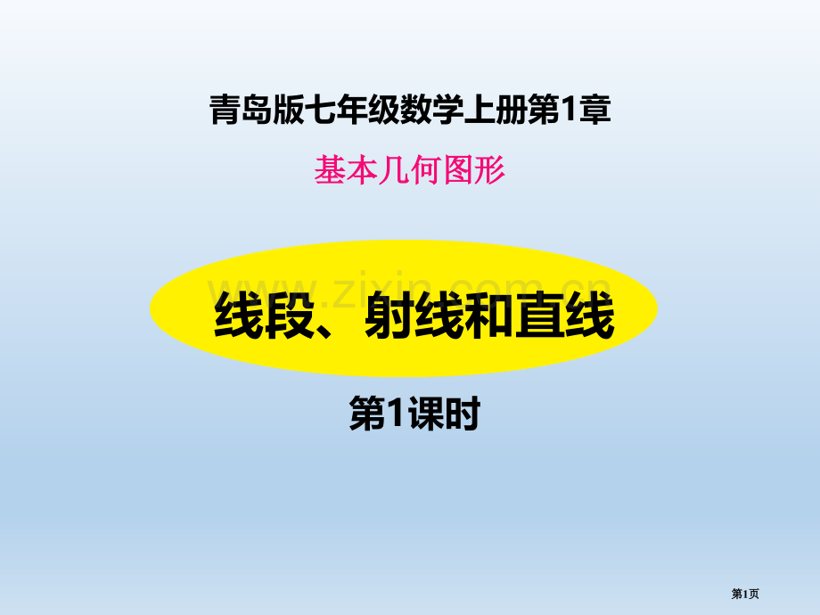 线段、射线和直线教学课件省公开课一等奖新名师优质课比赛一等奖课件.pptx_第1页