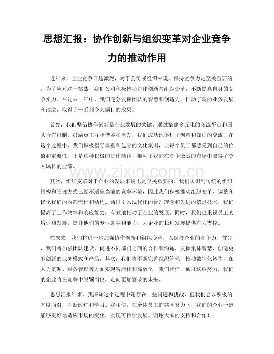 思想汇报：协作创新与组织变革对企业竞争力的推动作用.docx_第1页