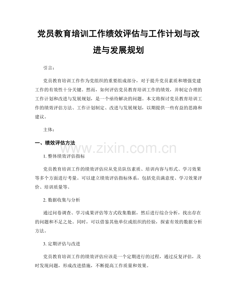 党员教育培训工作绩效评估与工作计划与改进与发展规划.docx_第1页