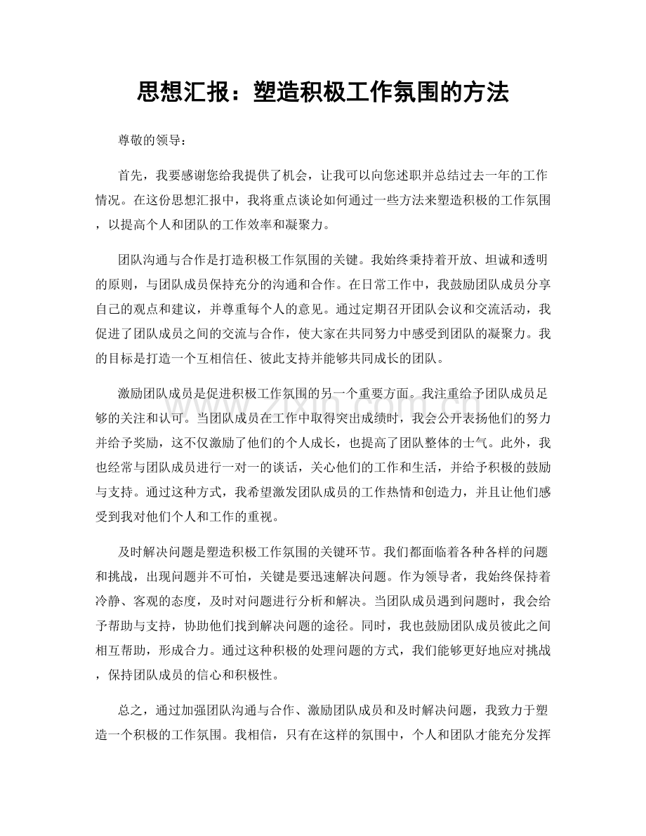 思想汇报：塑造积极工作氛围的方法.docx_第1页