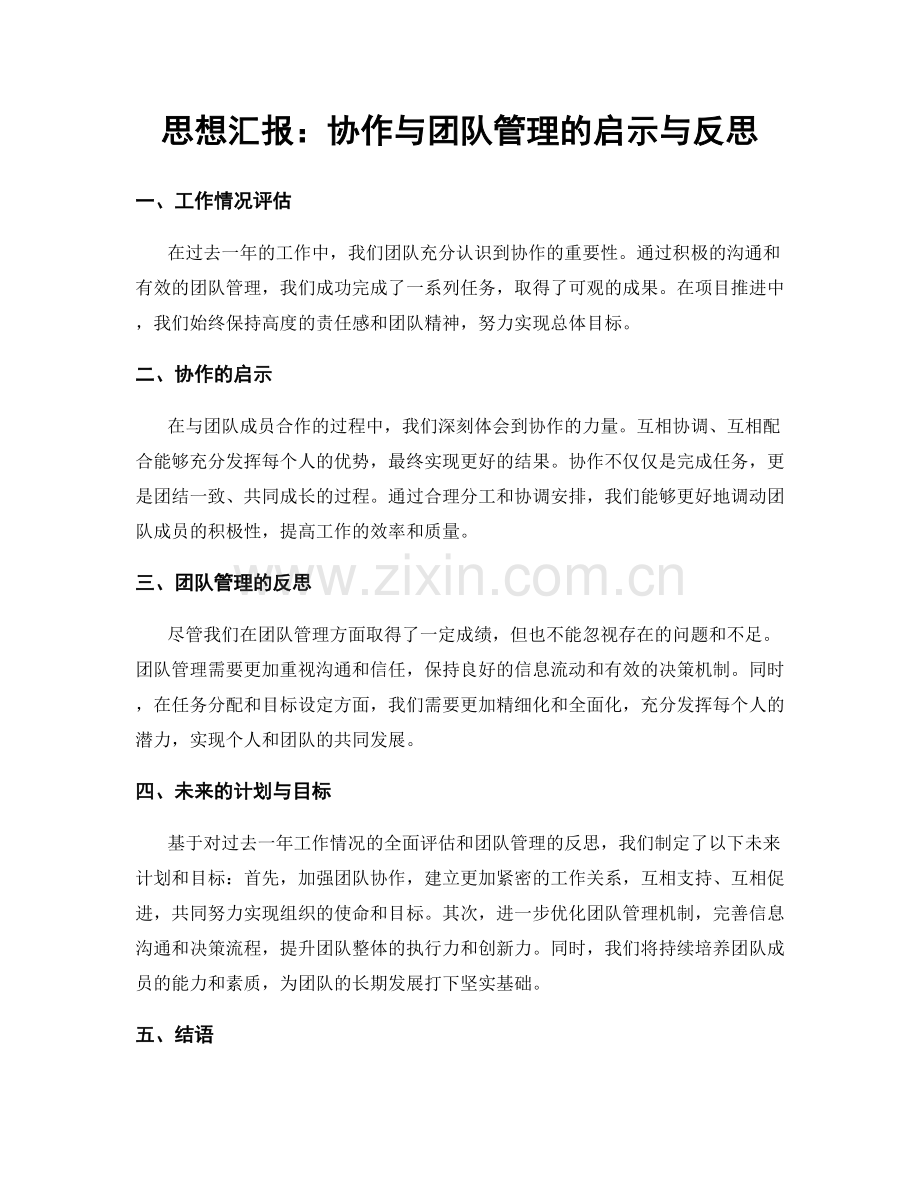 思想汇报：协作与团队管理的启示与反思.docx_第1页