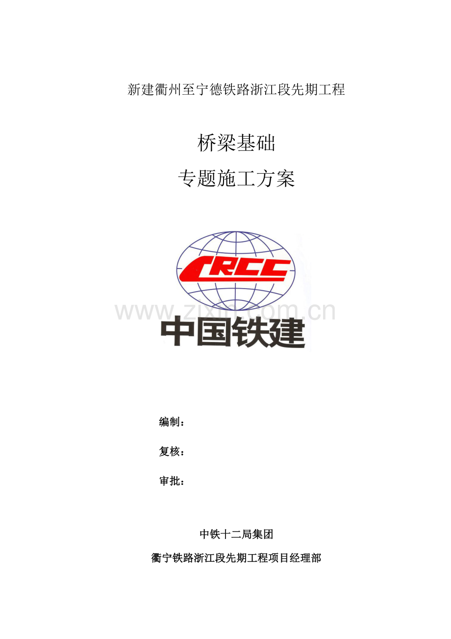 桥梁基础专项综合项目施工专项方案doc.doc_第1页