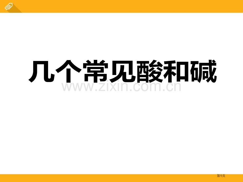 几种常见的酸和碱初始酸、碱和盐省公开课一等奖新名师优质课比赛一等奖课件.pptx_第1页