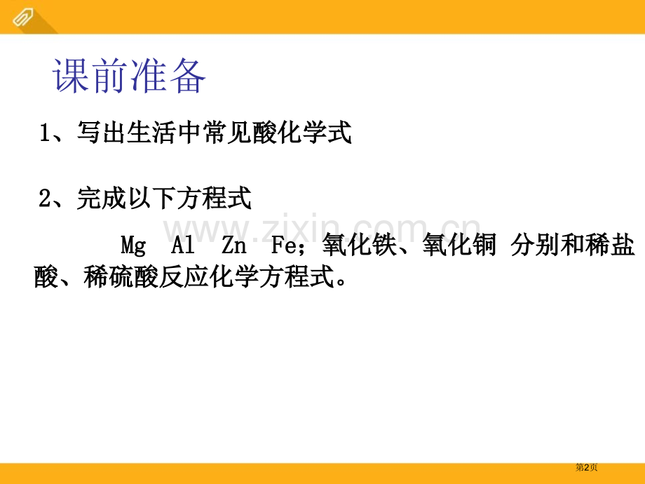 几种常见的酸和碱初始酸、碱和盐省公开课一等奖新名师优质课比赛一等奖课件.pptx_第2页