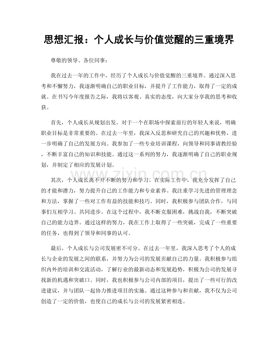 思想汇报：个人成长与价值觉醒的三重境界.docx_第1页