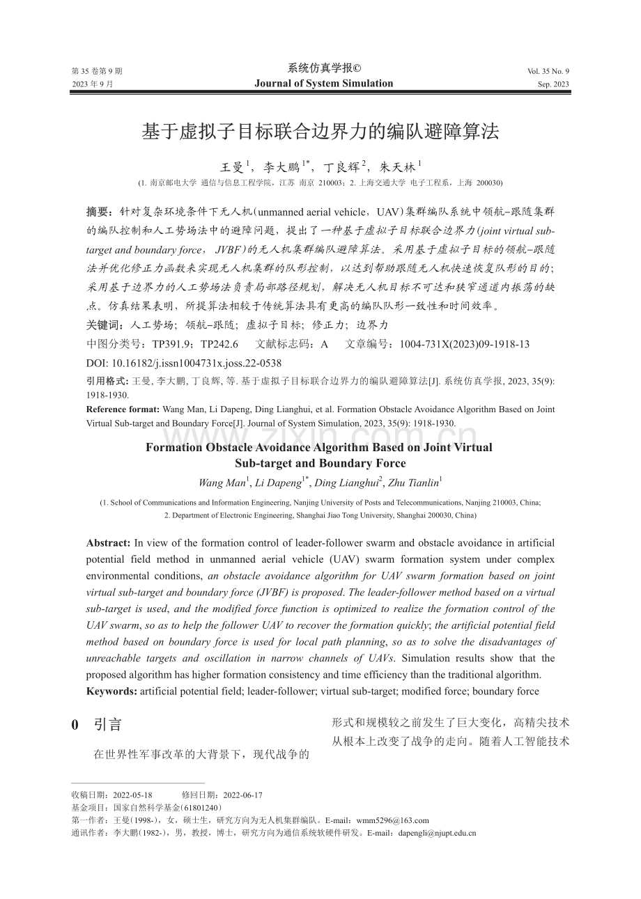 基于虚拟子目标联合边界力的编队避障算法.pdf_第1页