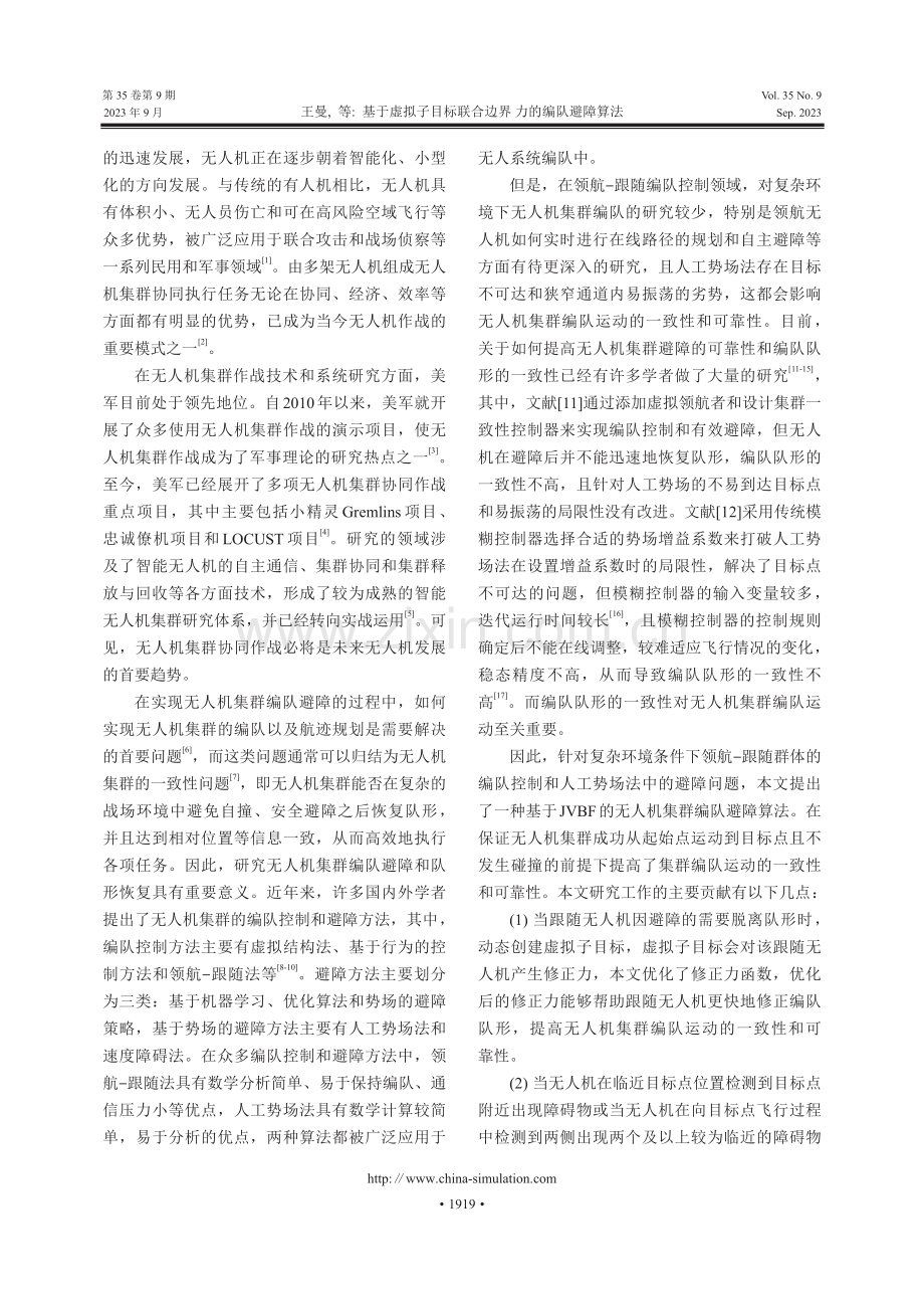 基于虚拟子目标联合边界力的编队避障算法.pdf_第2页