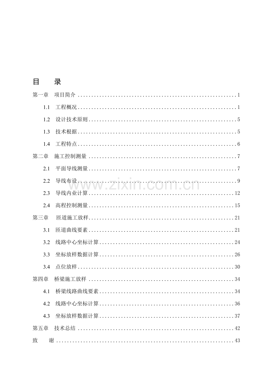 上海高架桥综合项目施工测量关键技术总结.doc_第2页