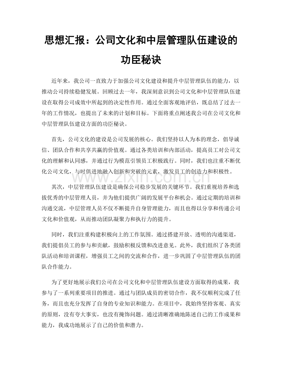 思想汇报：公司文化和中层管理队伍建设的功臣秘诀.docx_第1页