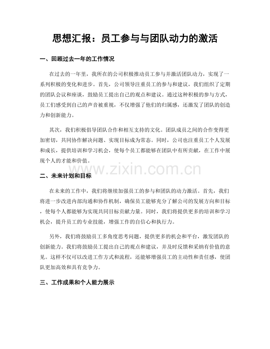 思想汇报：员工参与与团队动力的激活.docx_第1页