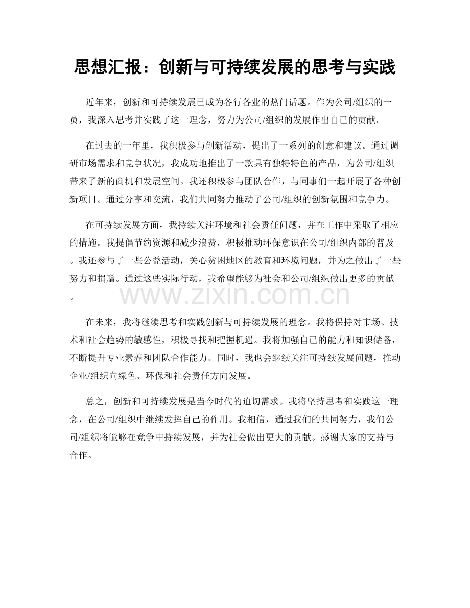 思想汇报：创新与可持续发展的思考与实践.docx_第1页