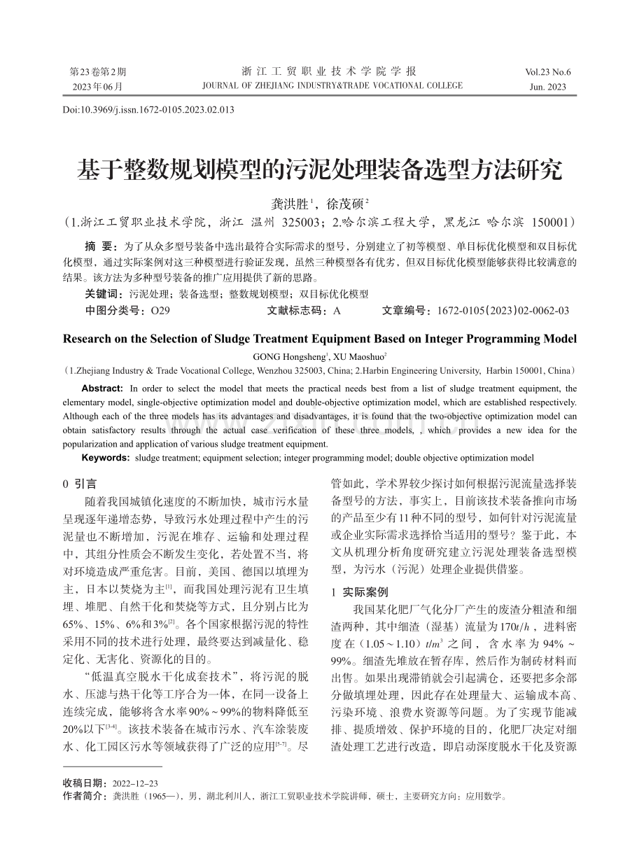 基于整数规划模型的污泥处理装备选型方法研究.pdf_第1页