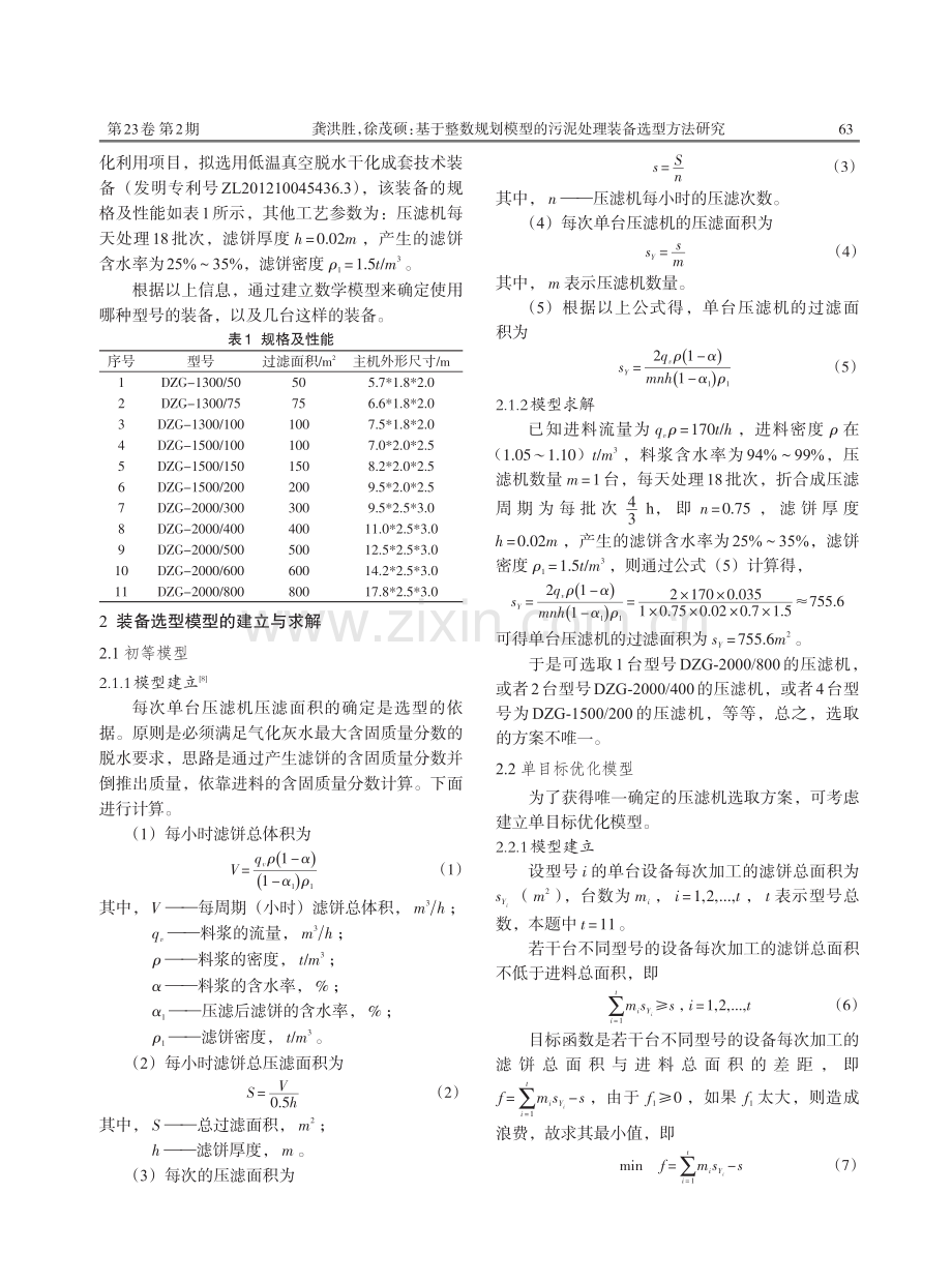 基于整数规划模型的污泥处理装备选型方法研究.pdf_第2页