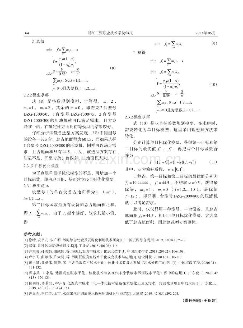 基于整数规划模型的污泥处理装备选型方法研究.pdf_第3页