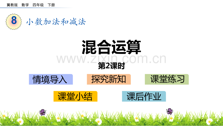 混合运算小数加法和减法课件省公开课一等奖新名师优质课比赛一等奖课件.pptx_第1页