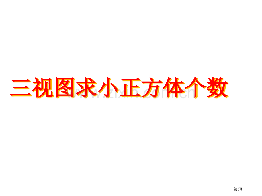 三视图求小正方体的个数市公开课一等奖百校联赛获奖课件.pptx_第1页