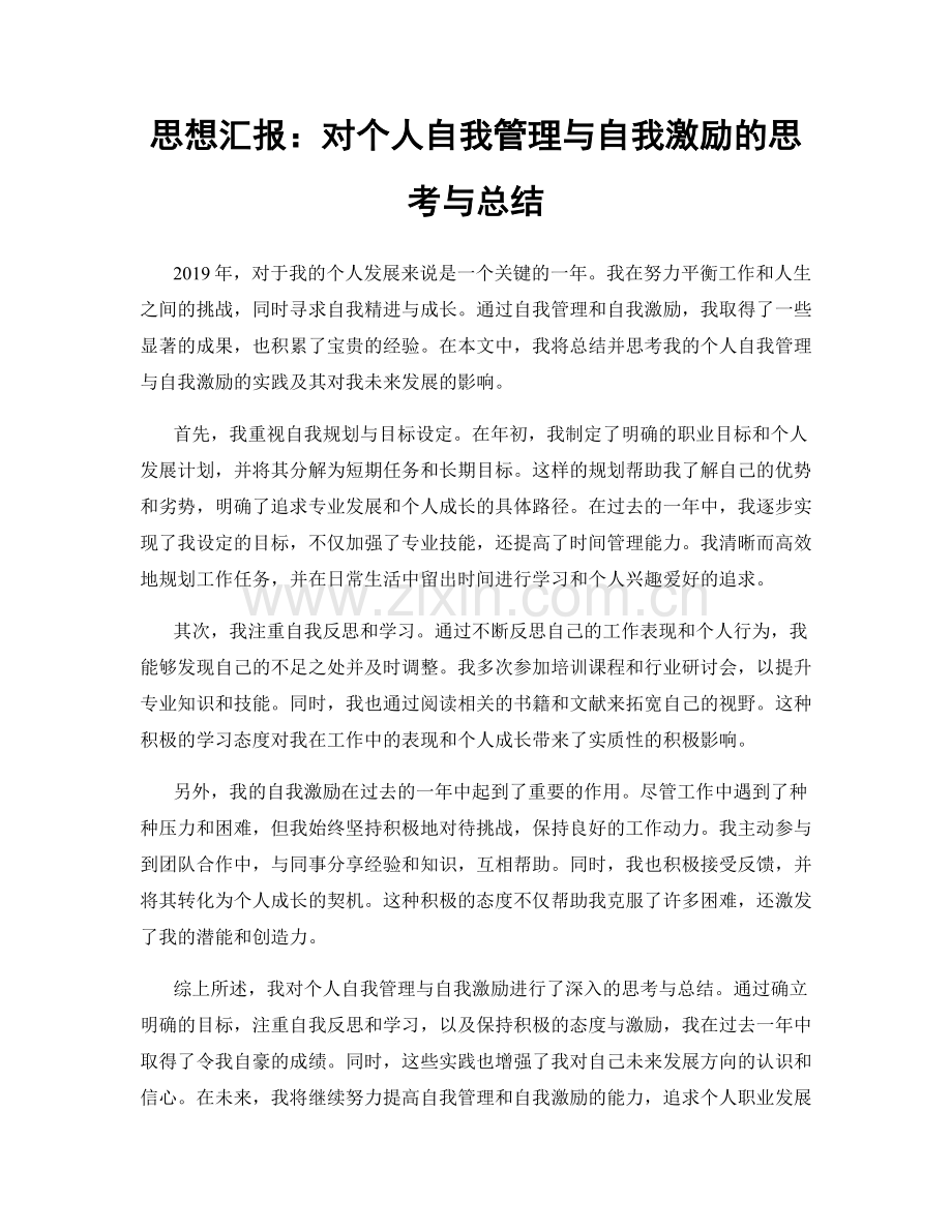 思想汇报：对个人自我管理与自我激励的思考与总结.docx_第1页