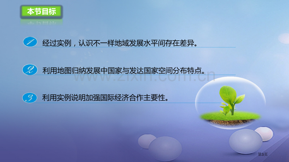 七年级地理上册5发展与合作市公开课一等奖百校联赛特等奖大赛微课金奖PPT课件.pptx_第3页