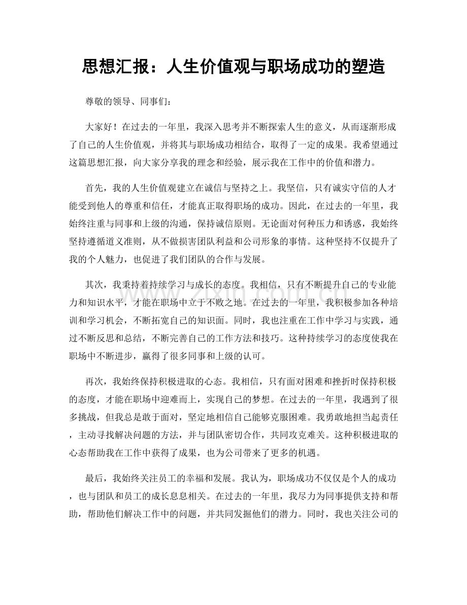 思想汇报：人生价值观与职场成功的塑造.docx_第1页