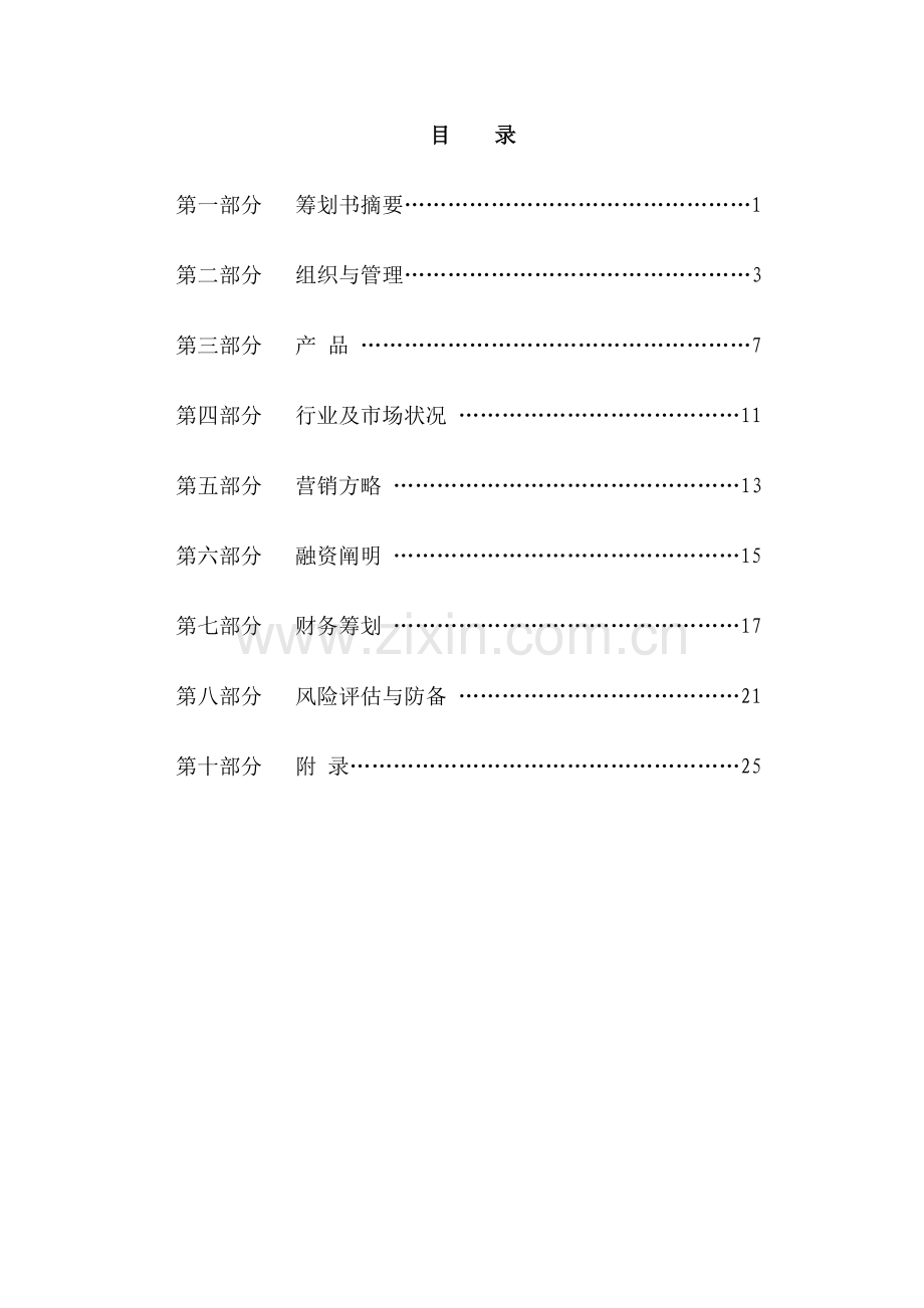 大学生创业综合计划大赛商业综合计划书.docx_第2页