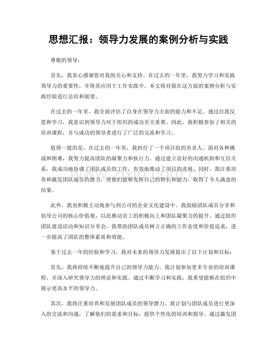 思想汇报：领导力发展的案例分析与实践.docx_第1页