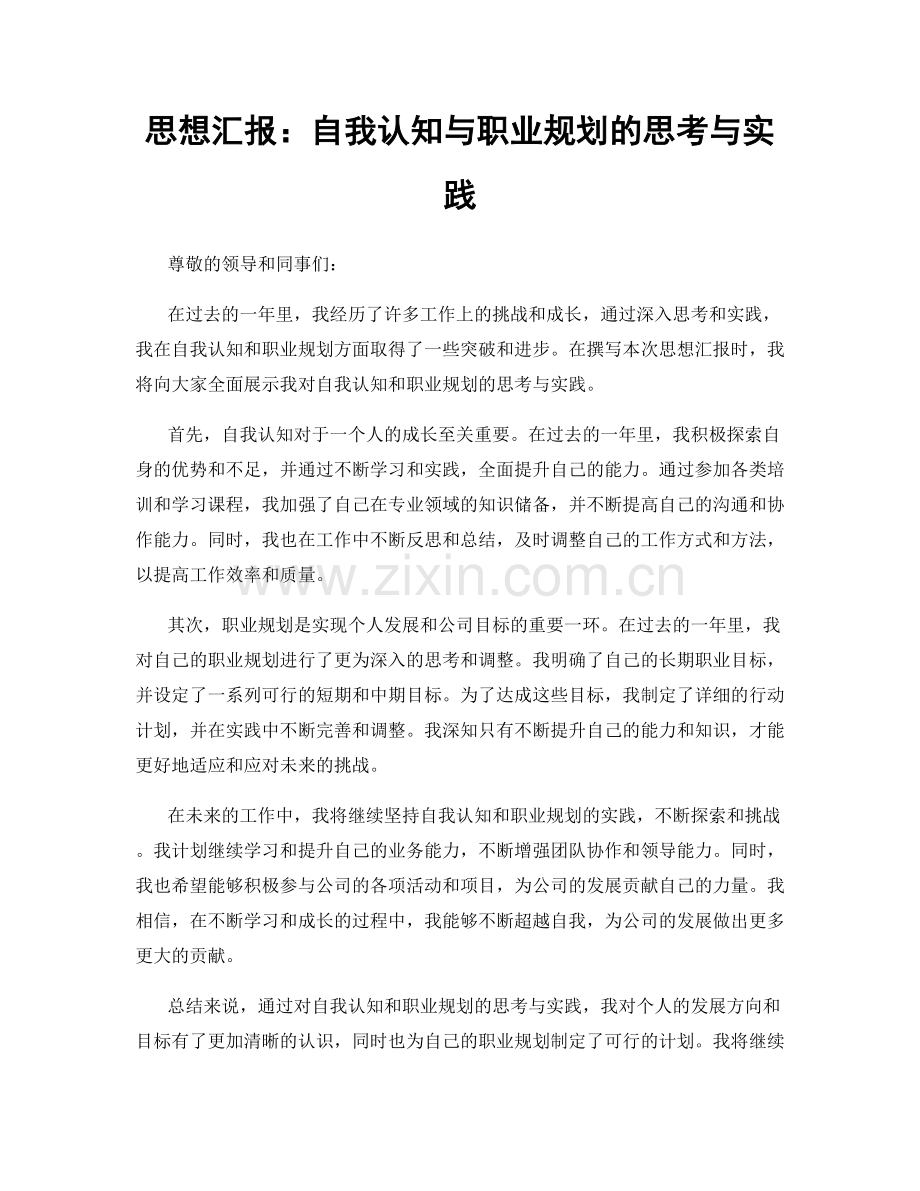 思想汇报：自我认知与职业规划的思考与实践.docx_第1页