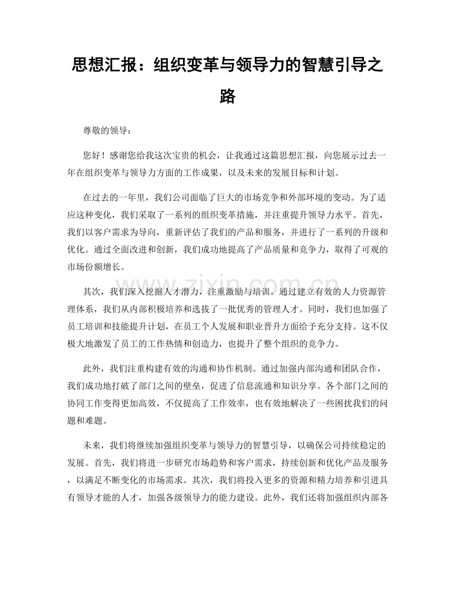 思想汇报：组织变革与领导力的智慧引导之路.docx_第1页