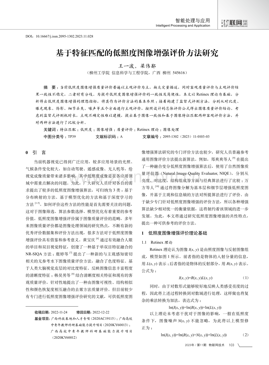 基于特征匹配的低照度图像增强评价方法研究.pdf_第1页