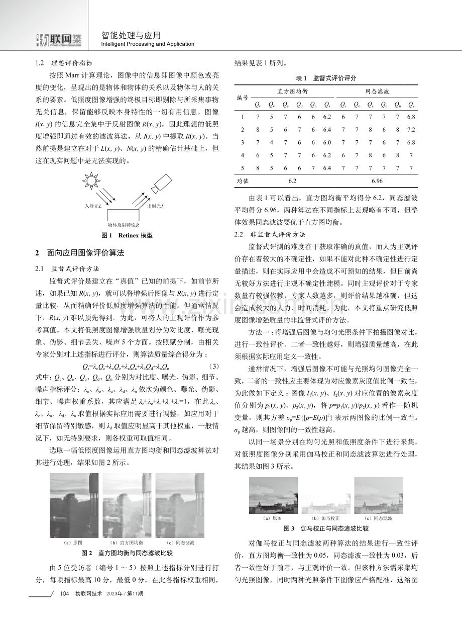 基于特征匹配的低照度图像增强评价方法研究.pdf_第2页