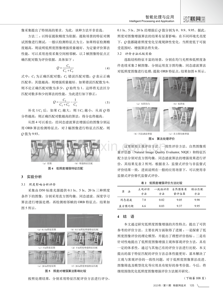 基于特征匹配的低照度图像增强评价方法研究.pdf_第3页