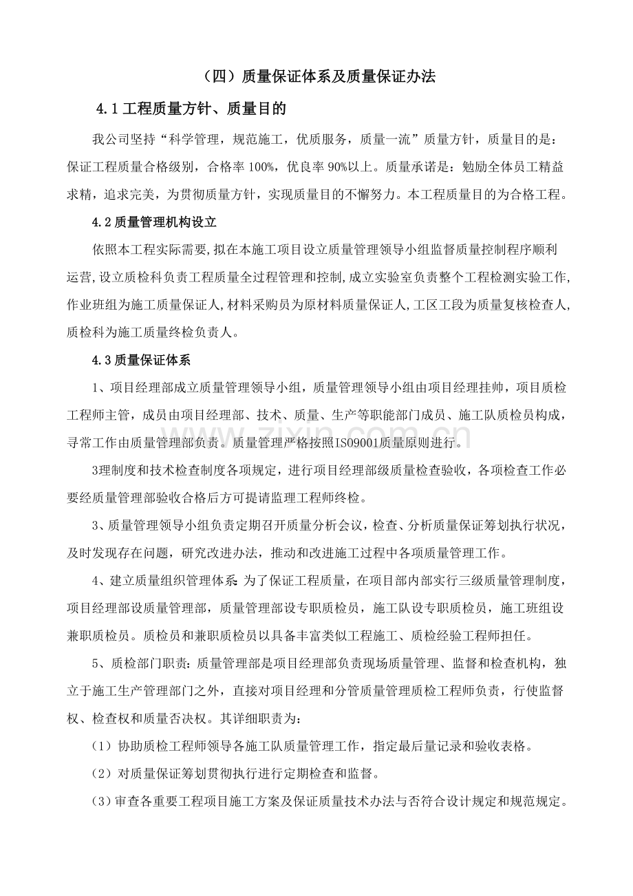 质量保证标准体系及质量保证专项措施范文.doc_第1页